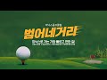 범어네거리) 피닉스골프클럽까지 편한길을 잘 모르겠다구요? 이렇게 오세요!