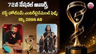 బెస్ట్ పాపులర్ అవార్డు - Kalki 2898 AD | 72nd National Film Awards | Nag Ashwin | Prabhas | ABN