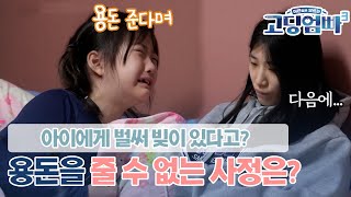 [고딩엄빠3] 용돈을 받고 싶은 딸과 자꾸만 미루는 엄마! 엄마가 아이에게 용돈을 줄 수 없던 사정은?? ㅣ Ep.4-3