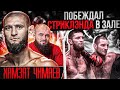 Хамзат Чимаев - чемпионский бой/ Реванш с Алискеровым/ Слова Шары Буллета - горжусь своим народом