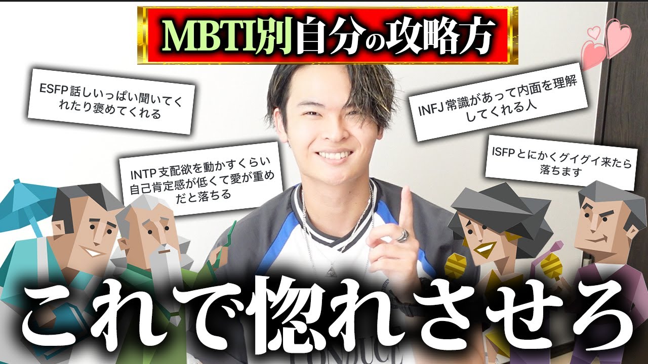 MBTI別「自分の惚れさせ方」を聞いてきたぞ！！