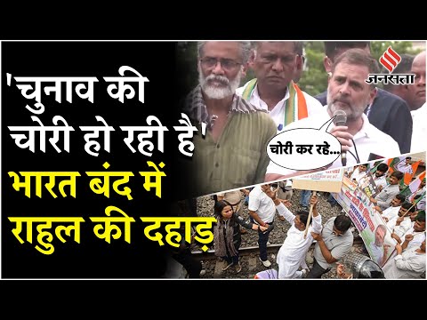 Bihar Band: Rahul Gandhi का ऐलान, बीजेपी सरकार महाराष्ट्र की तरह बिहार में वोट चोरी करना चाहती है
