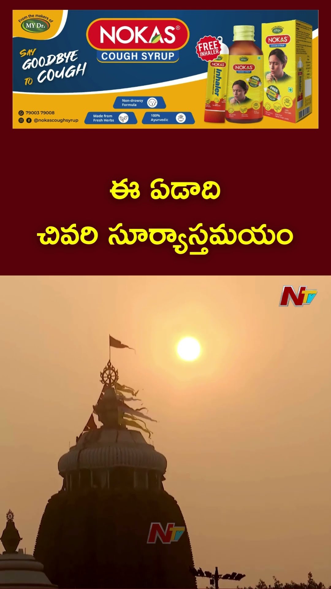 Mesmerizing! Magical Last Sunset Of 2024 Near Puri Jagannath Temple | ఈ ఏడాది చివరి సూర్యాస్తమయం|Ntv