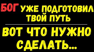 видео: Послушай послание от Бога! - Твой путь уже ОТКРЫТ!!! картинка: Послушай послание от Бога! - Твой путь уже ОТКРЫТ!!!