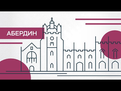 Где искать Абердин? // Города мира