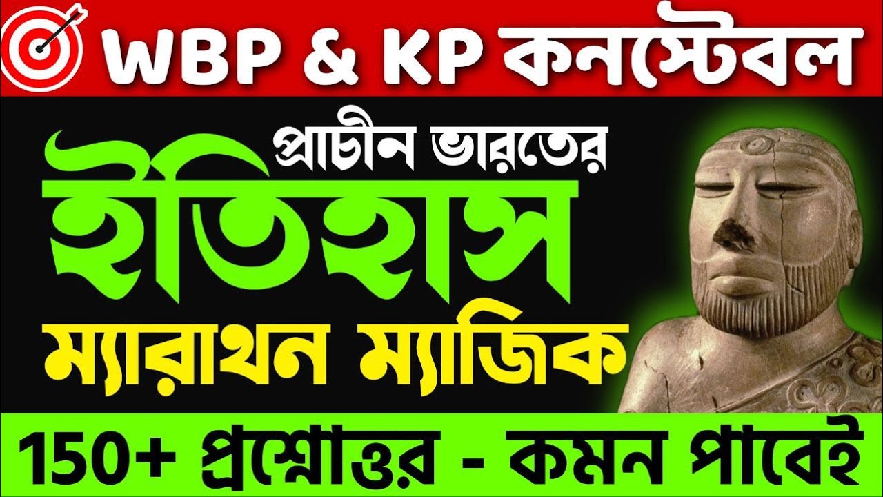 🔥প্রাচীন ভারতের ইতিহাস | 150+ ম্যারাথন প্রশ্নোত্তর | WBP & KP Constable GK | History Marathon Class