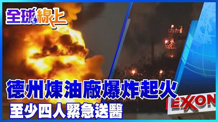德州煉油廠爆炸起火 至少四人傷勢嚴重緊急送醫 | 全球線上  @Global_Vision    ​ - 天天要聞