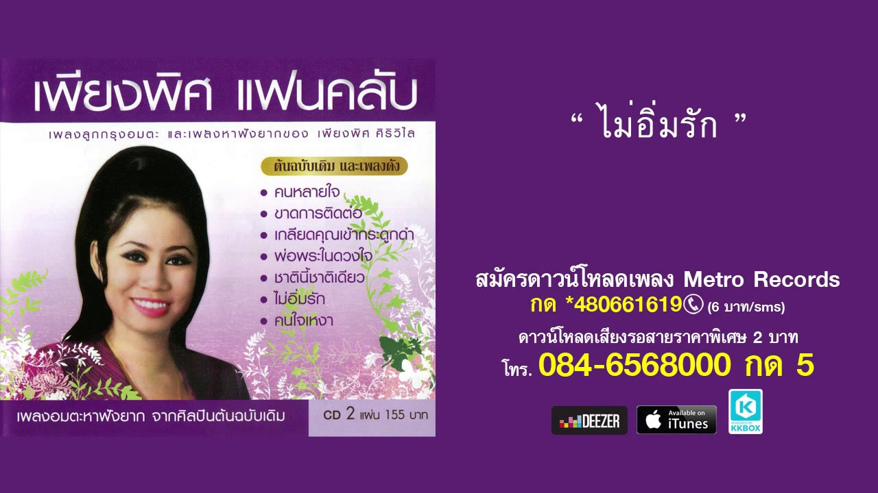 ไม่อิ่มรัก - เพียงพิศ ศิริวิไล