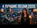 4 ЛУЧШИЕ ПЕСНИ 2026 Кавказский Ритм Эмоциональные Хиты о Братстве Любви и Семье 