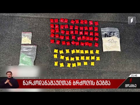 ნარკოდანაშაულთან ბრძოლის გეგმა