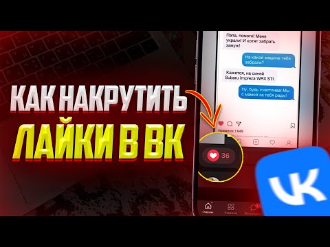 Как накрутить Лайки в ВКонтакте? Лучший Способ Накрутки ВК 2023
