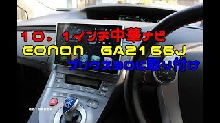 １０．１インチ中華ナビ　EONON　GA2166J　プリウス30に取り付け　20180203