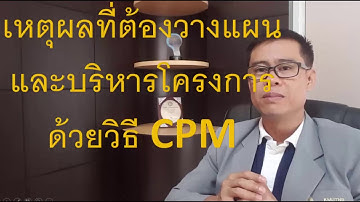 วางแผนงานด้วย Ms Project โดย ผศ.ยุทธนา เกาะกิ่ง(เหตุผลที่ต้องวางแผนด้วยCPM)