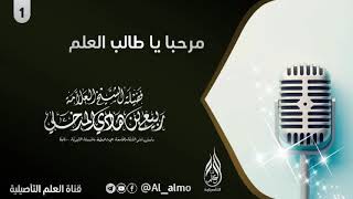1- مرحبا يا طالب العلم / العلامة ربيع بن هادي المدخلي حفظه الله