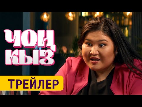 ЧОҢ КЫЗ | 25-апрелден баштап кинотеатрларда | SIMPLE MEDIA