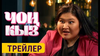 Чоң Кыз | 25-Апрелден Баштап Кинотеатрларда | Simple Media