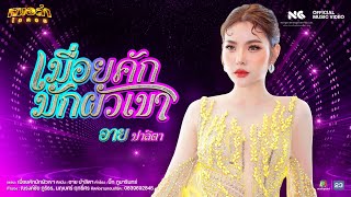 เมื่อยคักมักผัวเขา - อาย ปาลิตา หมอลำไอดอล (Official MV)