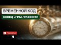 ХРОНОМЕТРАЖ ЛИЧНОСТИ ПЕРЕМОТАЙ НАЙДИ КРАСНЫЕ СИГНАЛЫ ЗАГРУЗИ НОВЫЕ КОДЫ