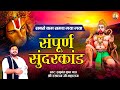 सबसे कम समय में गाया गया सम्पूर्ण सुन्दरकाण्ड पाठ l Sampurn SunderKand l Rasraj Ji Maharaj