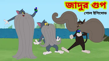 Tom and Jerry | Tom and Jerry Bangla | cartoon | Tom and Jerry cartoon | Bangla Tom and Jerry