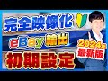 ebay 初期設定。販売効率化、SEO対策、時短。出品までに絶対必要な設定24個。映像解説。
