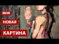 Новая картина, эстетика женского образа.