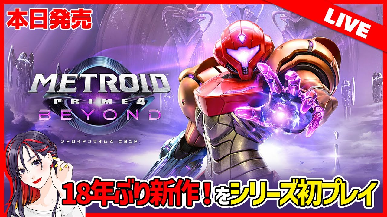 本日発売！『メトロイドプライム4 ビヨンド』初見実況プレイ！新作