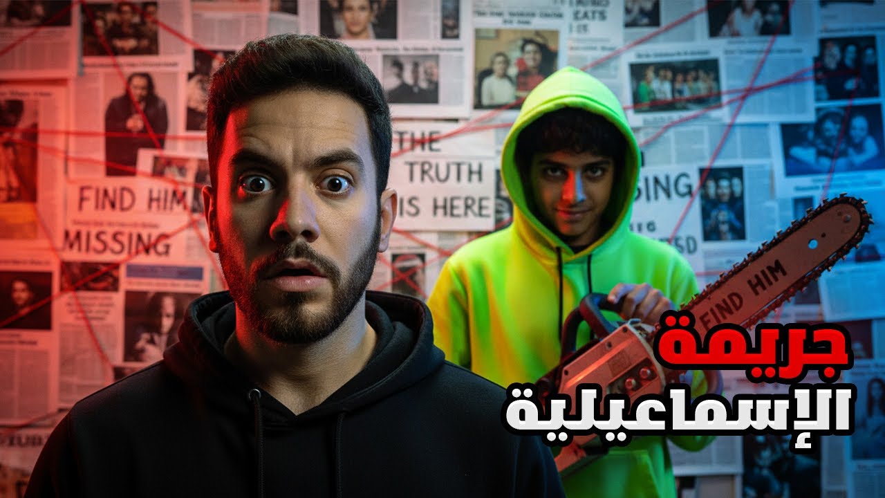  قصة جريمة الإسماعيلية في مصر | طفل بعمر 13 سنة قتل وقطع جثة صديقه بالمنشار !!