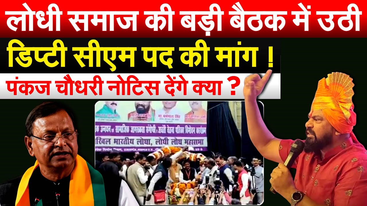 लोधी समाज की बड़ी बैठक में उठी डिप्टी सीएम पद की मांग ! पंकज चौधरी नोटिस देंगे क्या ?