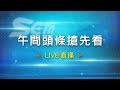 1109-午間頭條搶先看|三立新聞網SETN.com