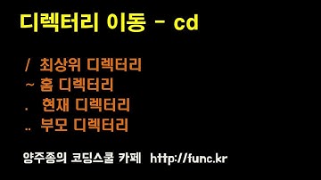 리눅스(Linux) 경로(PATH) - 디렉터리 이동 cd 명령어 사용