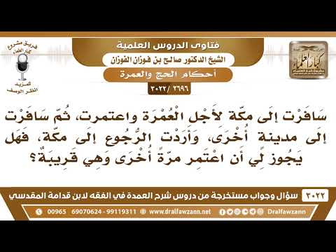 [2696 -3022] رجل اعتمر ثم سافر إلى مدينة قريبة من مكة، ويريد العودة لمكة لأداء عمرة ثانية