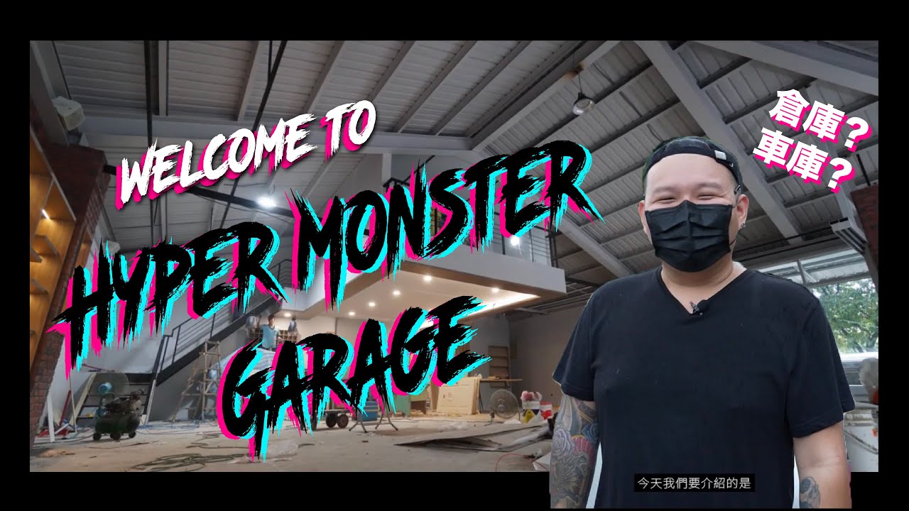 Hyper Monster 猛獸基地大公開！｜【Hyper Monster Garage】 Season1 EP1