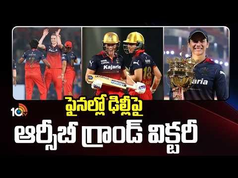 ఫైనల్లో ఢిల్లీపై ఆర్సీబీ గ్రాండ్ విక్టరీ | RCB Vs Delhi Capitals | Women Premier League | 10TV News - 10TVNEWSTELUGU