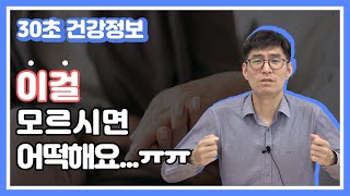 이걸 모르시면 어떡해요...ㅠㅠ [30초 건강 정보]
