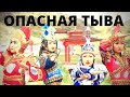 ОПАСНАЯ ТУВА! Французкие туристы в Тыве!  Тыва  или Тува? ТАЙГА