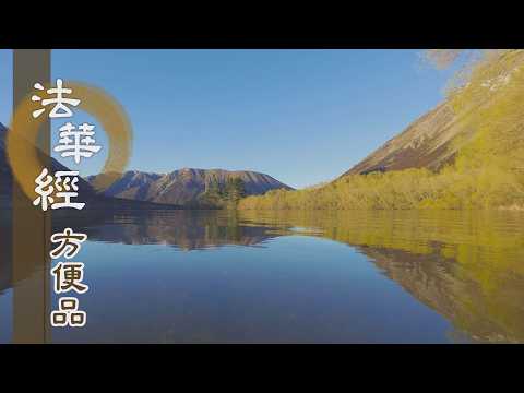 【靜思妙蓮華】法華經方便品第二 - 福利眾生 破憍慢心 - 第238集｜共修版