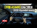 주행ASMR, 더뉴그랜저 ASMR In The car 2020 hyundai azera 3.3GDI Relaxing Ride pov seoul