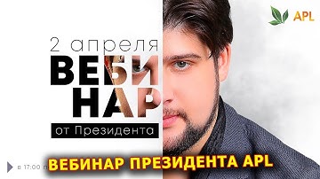 ► APLGO ♦️ ВЕБИНАР ПРЕЗИДЕНТА СЕРГЕЯ КУЛИКОВА от 2 АПРЕЛЯ