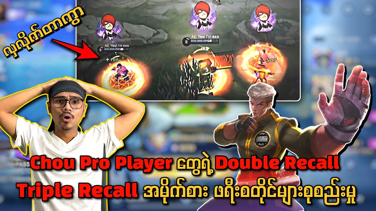 Chou Freestyle God တွေရဲ့ Double Recall Triple Recall အမိုက်စား ဖရီးစတိုင်များစုစည်းမှု🔥💯