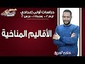 دراسات اجتماعية أولى إعدادي 2019 | الأقاليم المناخية  | تيرم2 - وح1- در2| الاسكوله