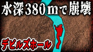 恐怖！底なしの穴に吸い込まれた男の末路【デビルズホール】【ゆっくり解説】