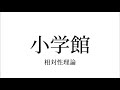 相対性理論 小学館 歌詞 動画視聴 歌ネット