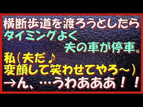 【ほっこりする話】（吹いたw）横断歩道を渡ろうとしたら、タイミングよく夫の車が停車。私（夫だ♪変顔して笑わせてやろ～）→ん、…うわあああ！！！
