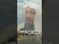 نتيجة تساهل بعض البنات في البيت الشيخ سعد العتيق 