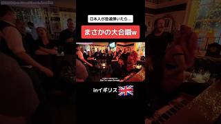 【Instagramで100万再生】日本人女性がイギリスのパブに飛び入りで弾いたらまさかの衝撃の展開に....!!