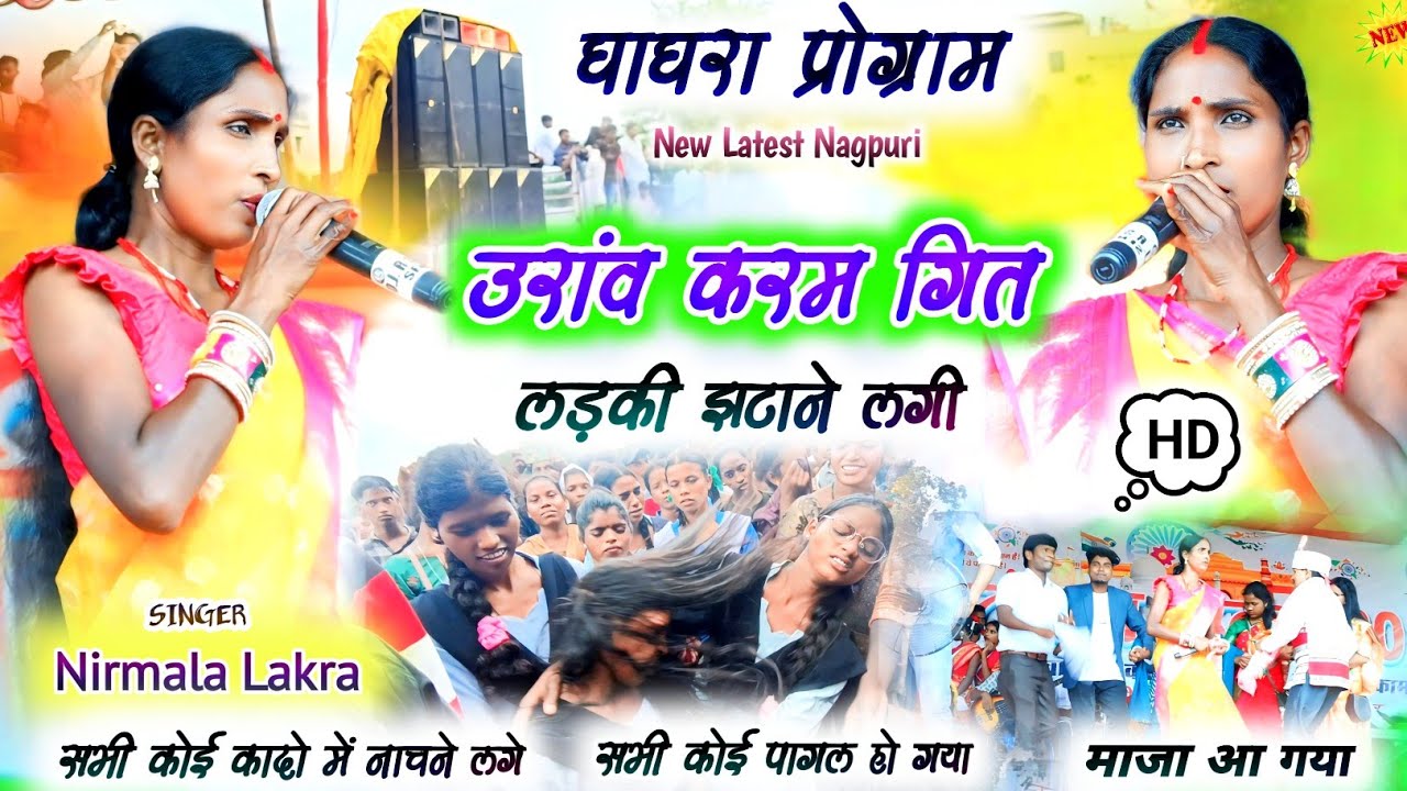 घाघरा प्रोग्राम🌿बहुत दिन‌ बाद Nirmala Lakra का जलवा करम गित Kurukh Song लड़की लोग झटाने लगी Nagpuri 