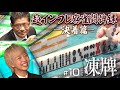 『凍牌〜裏レート麻雀闘牌録〜』放送記念「高津組麻雀勉強会」#10
