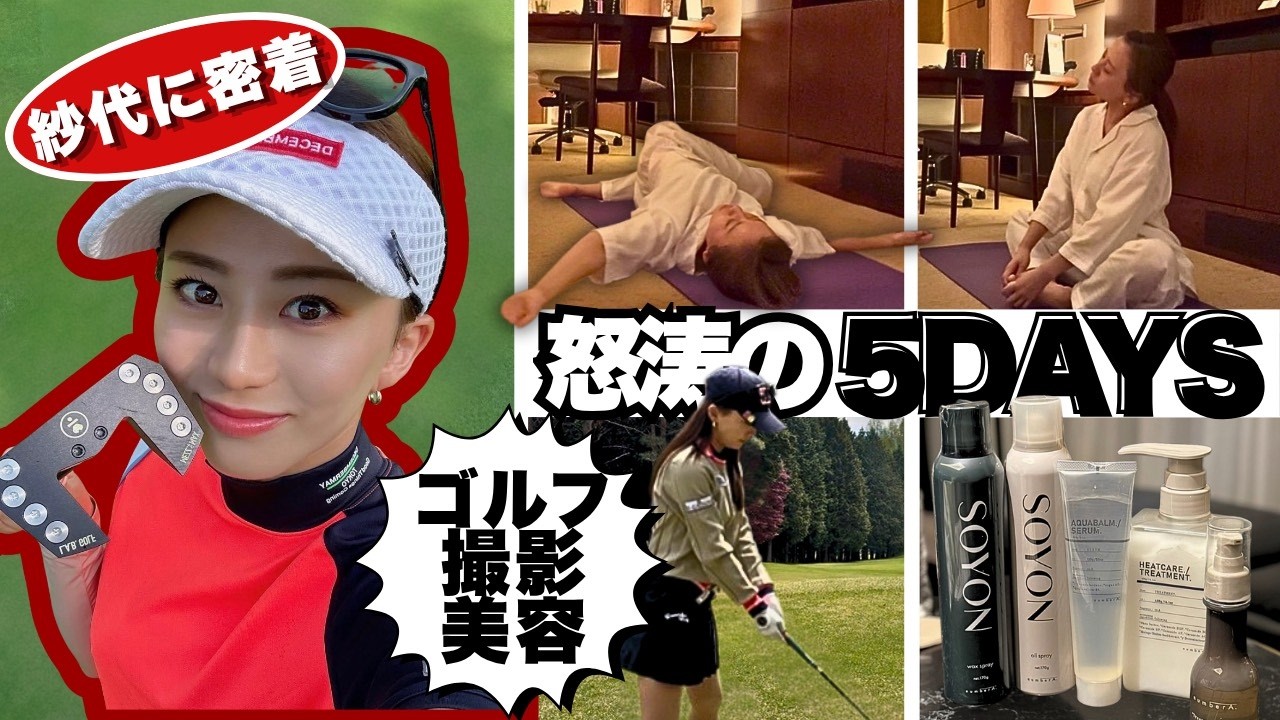 江口紗代の5days vlog