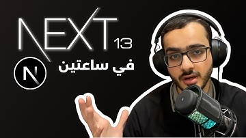 كورس NEXT JS | شرح كامل في ساعتين | شرح نظري و تطبيق عملي | SSG vs SSR vs ISG vs SPA